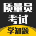 质量员考试学知题图标