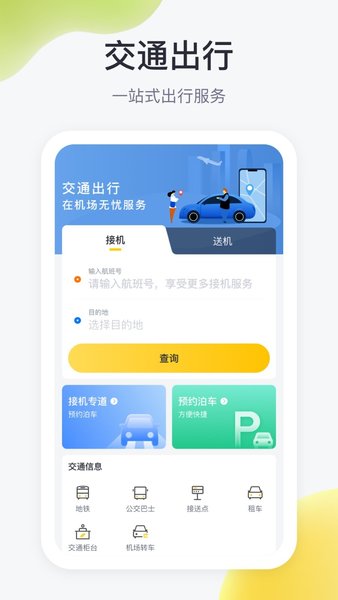 在机场管家