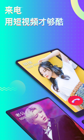酷来电APP