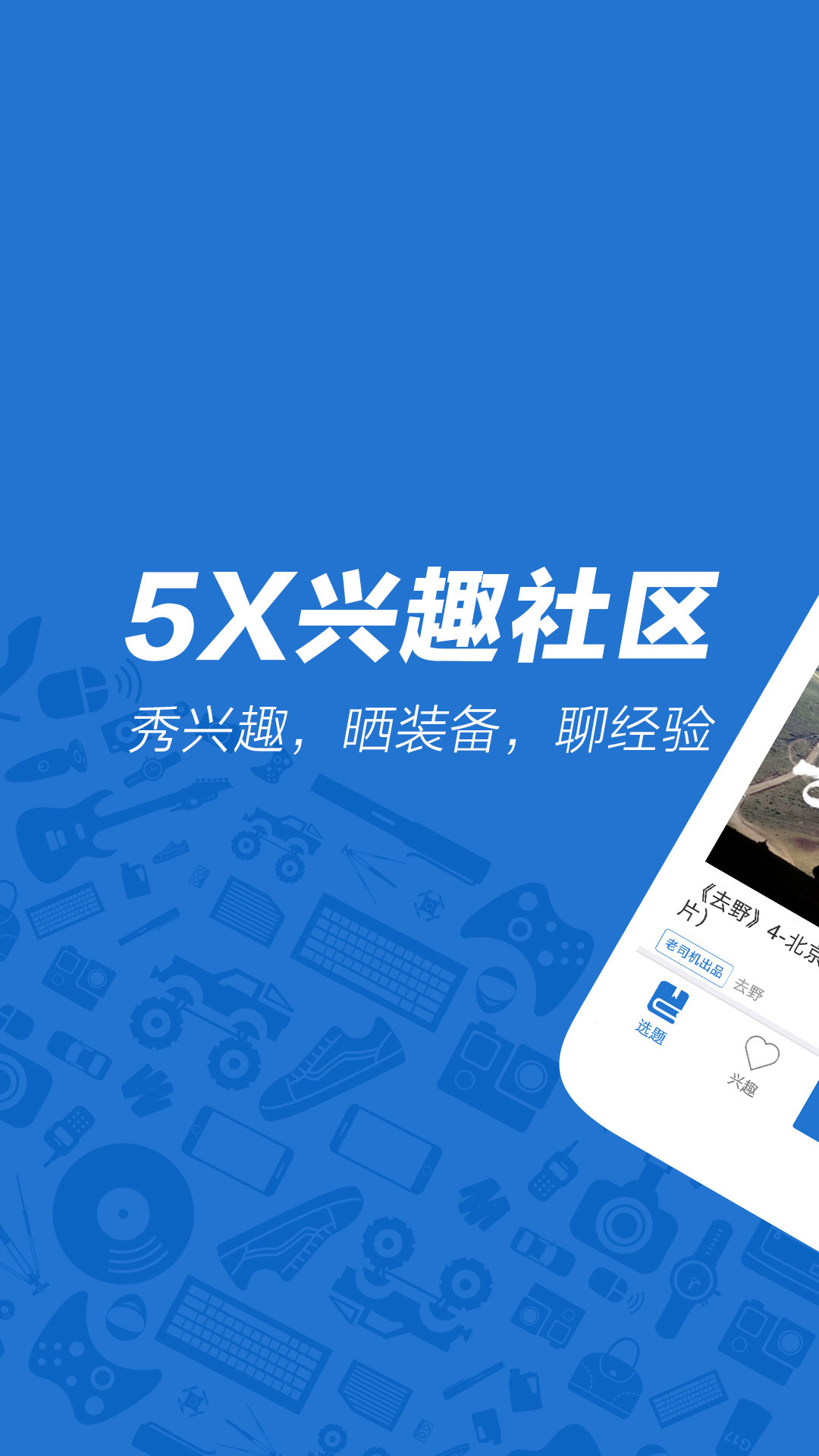 5x兴趣社区app