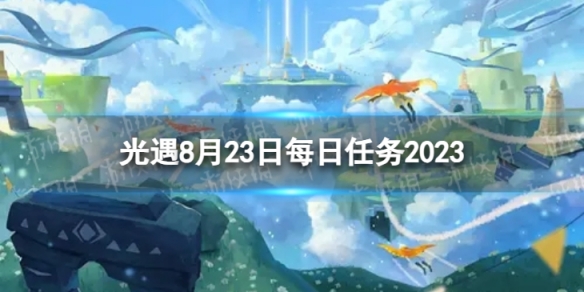 光遇8月23日每日任务怎么做光遇8.23每日任务攻略