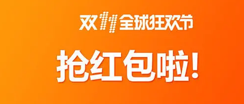 2020淘宝双11超级红包领取教程