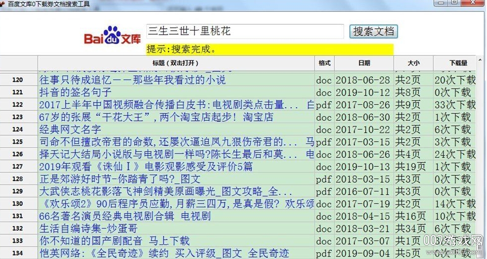 百度文库0下载券文档搜索工具稳定版