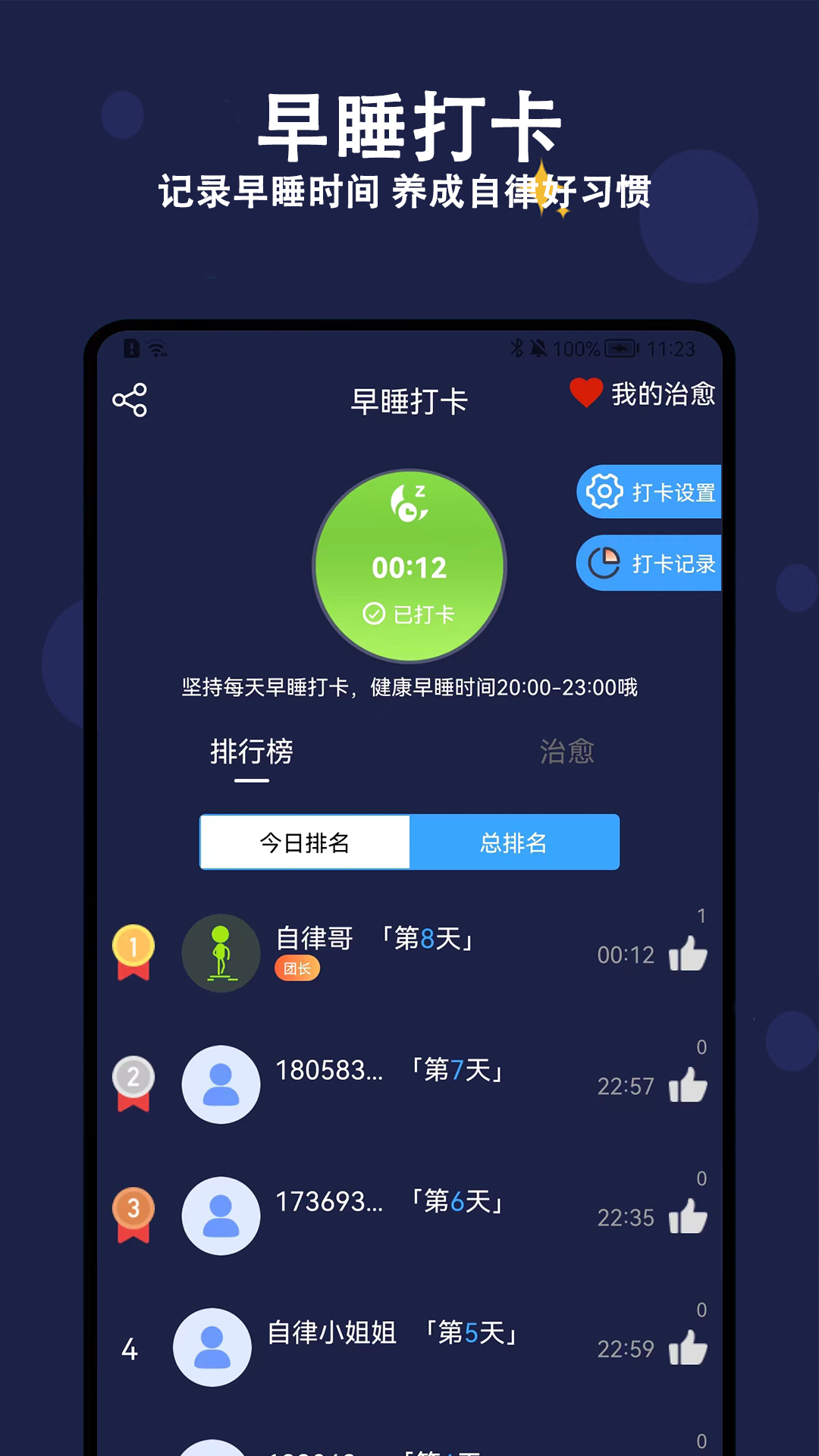 天天早睡打卡app下载最新版图3