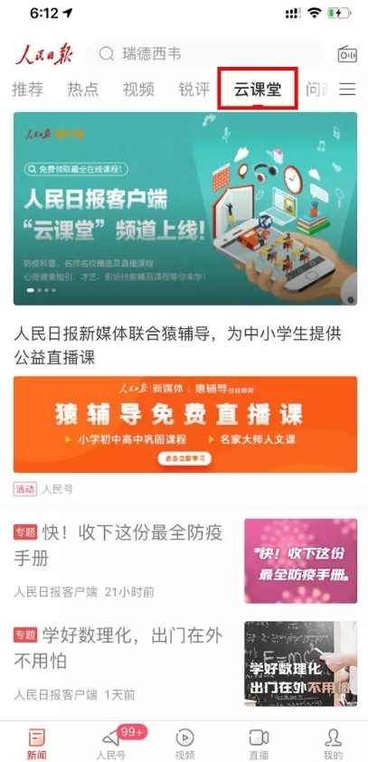 人民日报云课堂图6