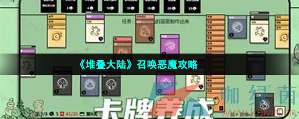 堆叠大陆召唤恶魔攻略