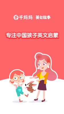 千千妈妈儿童英语截图2