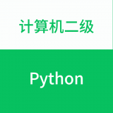 计算机二级python软件