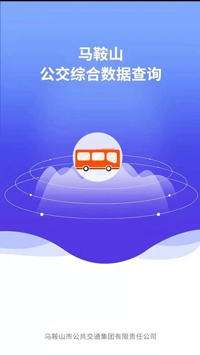 马鞍山公交综合数据查询图4