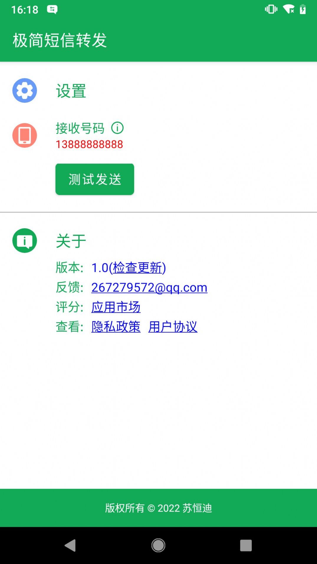 极简短信转发图2
