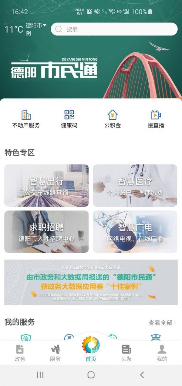 德阳市民通app官方版