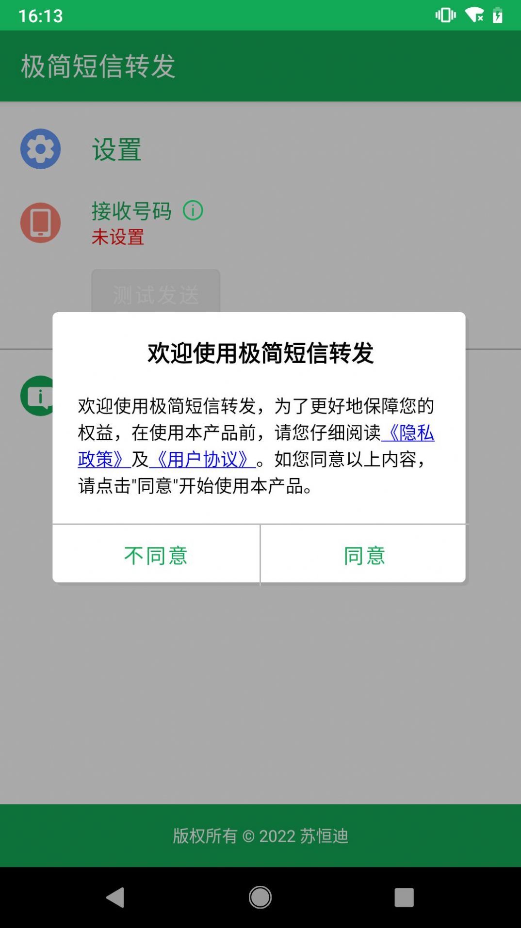 极简短信转发图3