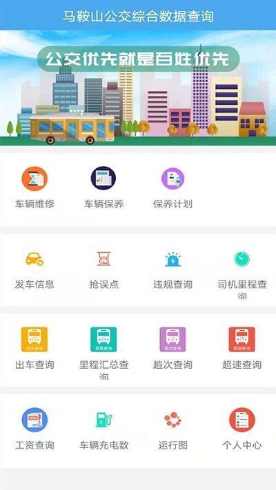 马鞍山公交综合数据查询图2