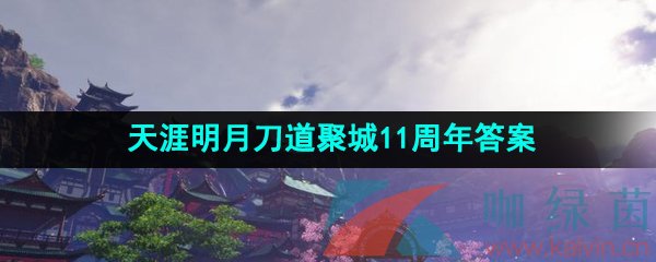 天涯明月刀道聚城11周年答题答案大全