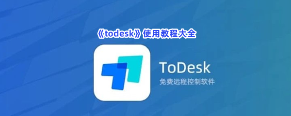 todesk使用教程大全