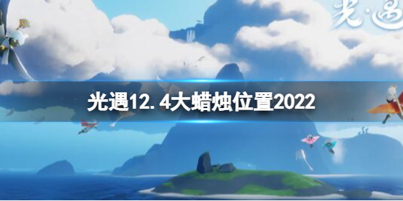 光遇12月4日大蜡烛在哪12.4大蜡烛位置