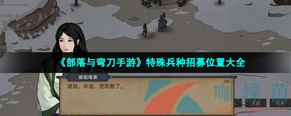 部落与弯刀手游特殊兵种招募位置大全