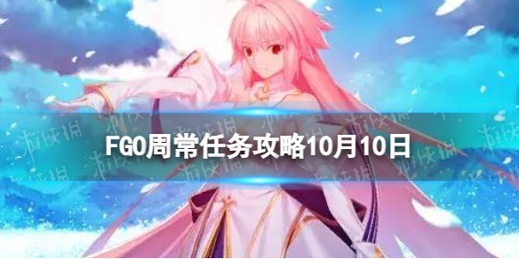 FGO10月10日周常任务攻略国服天地人之力敌人在哪刷