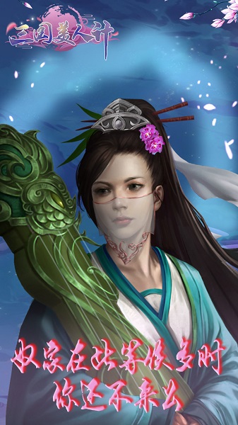 三国美人计BT果盘版图3
