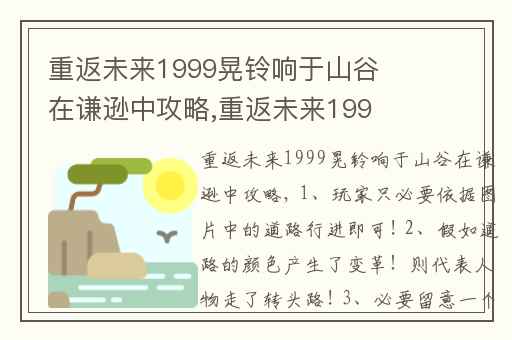 重返未来1999晃铃响于山谷在谦逊中攻略,重返未来1999阵容攻略