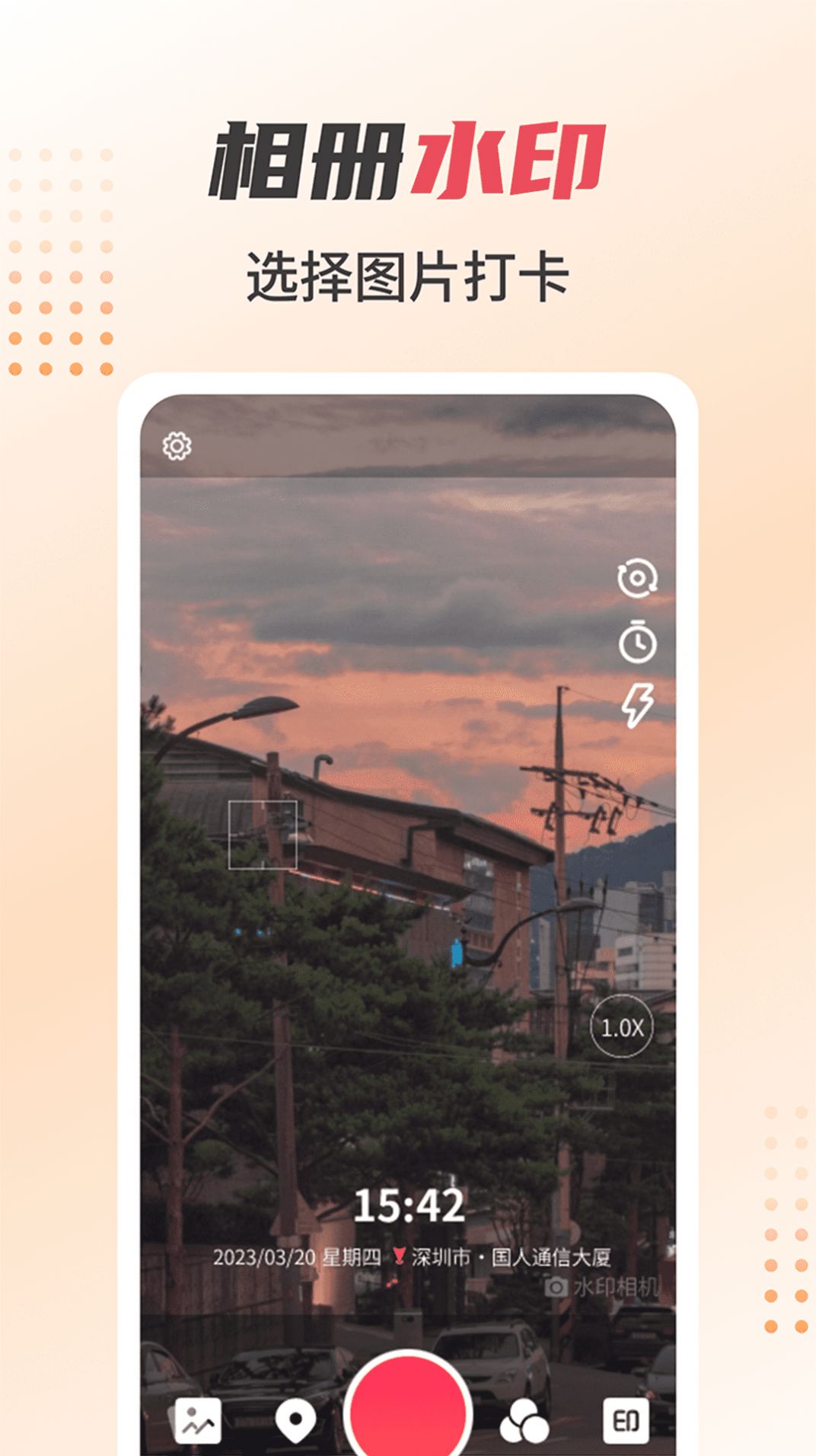 水印照片打卡相机软件下载免费版截图1