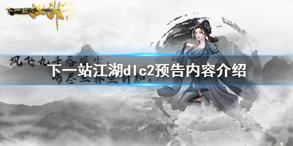 下一站江湖第二期dlc预告-dlc2预告内容介绍