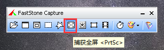 什么截图软件又小又好用——FaststoneCapture教程