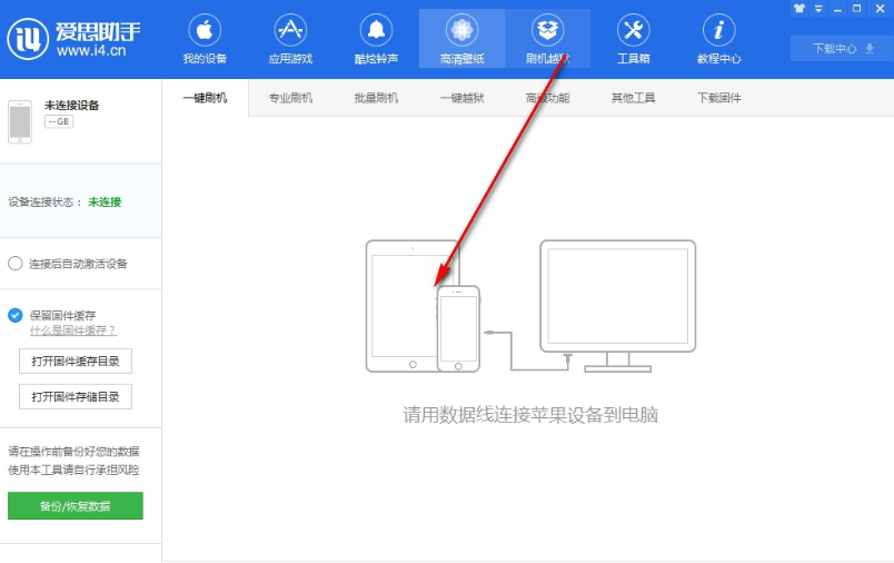 爱思助手的使用教程