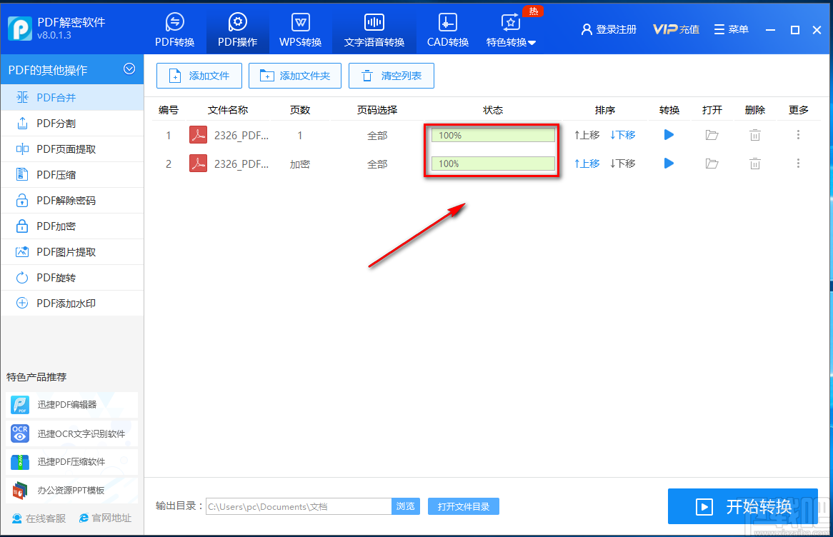 迅捷PDF解密软件合并PDF的方法