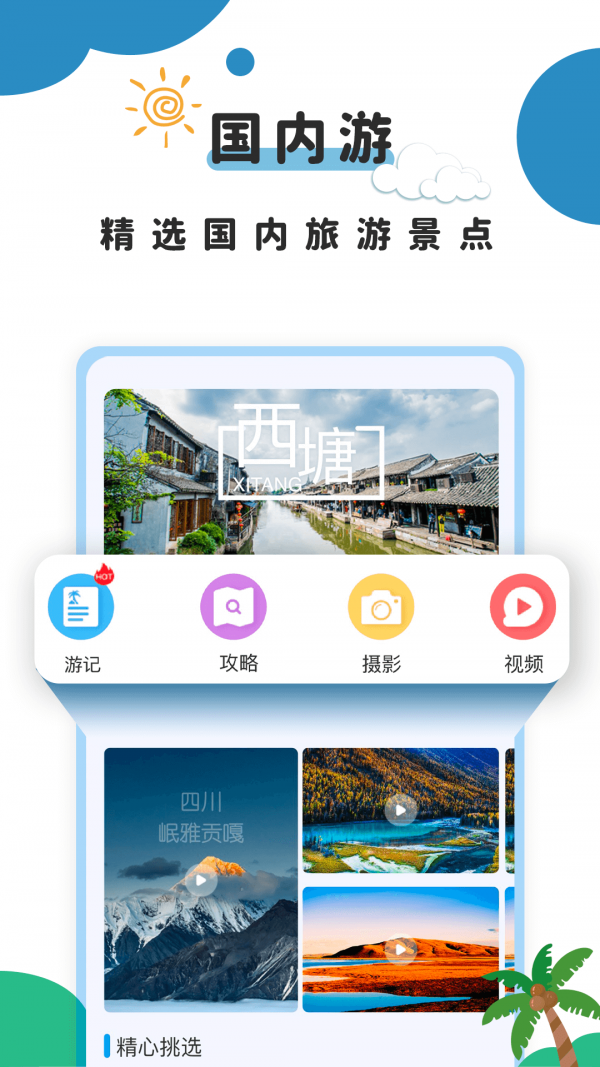 旅行攻略图2
