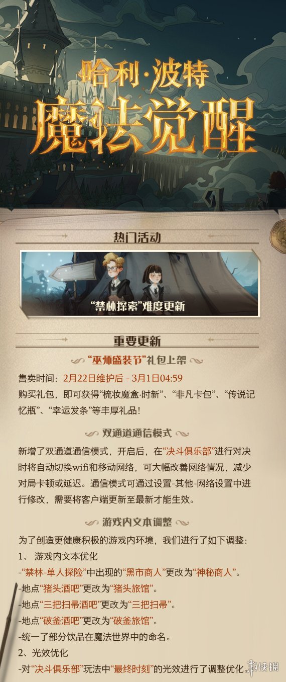 哈利波特魔法觉醒2月22日更新公告2月22日更新了什么