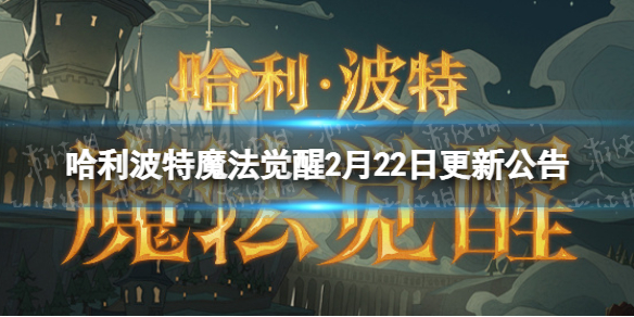 哈利波特魔法觉醒2月22日更新公告2月22日更新了什么