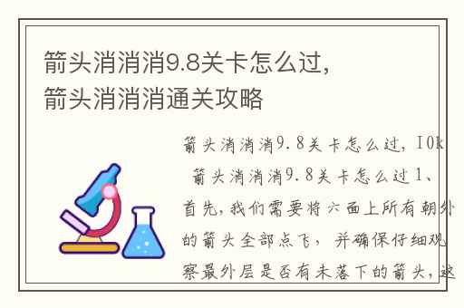 箭头消消消9.8关卡怎么过,箭头消消消通关攻略