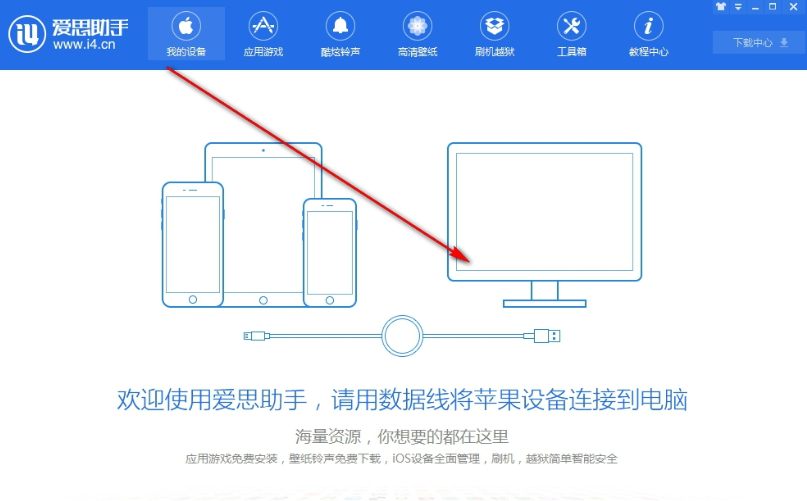 爱思助手的使用教程