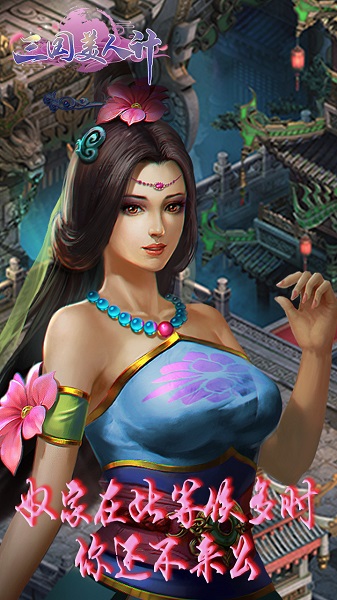 三国美人计BT果盘版图2