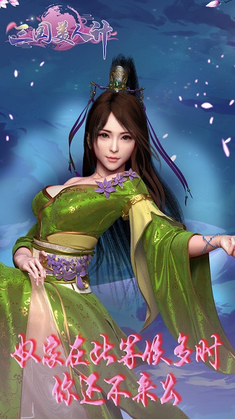 三国美人计BT果盘版图1