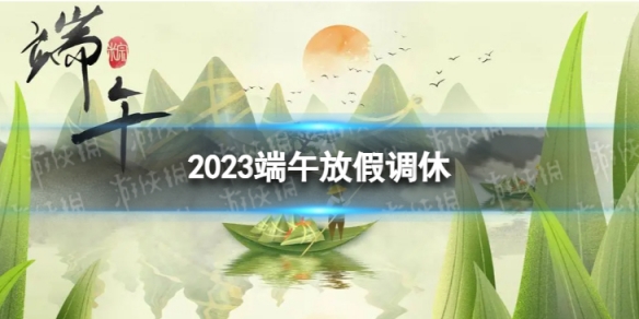 2023端午放假调休端午放假时间表