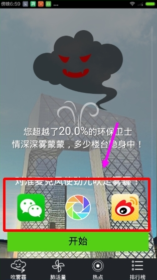 吹雾霾app成绩如何分享吹雾霾软件分享到微博教程