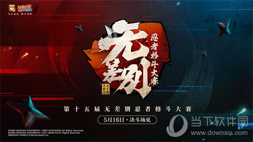 八强公布决战将至！火影忍者十五届无差别决赛5月16日开启