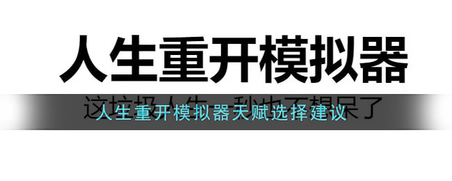 人生重开模拟器天赋怎么选天赋选择建议