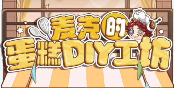 第五人格麦克的蛋糕DIY工坊攻略