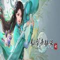 仙剑奇侠传7免安装中文版