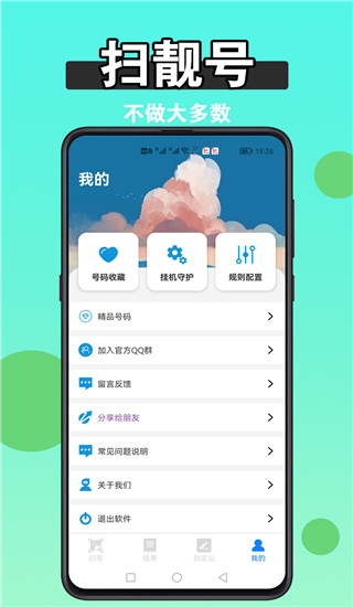 扫靓号App