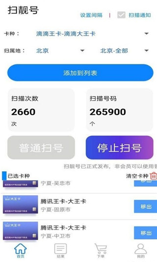 扫靓号App