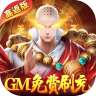 倾世奇缘GM免费刷充高返版