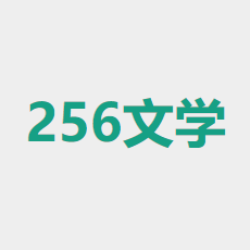 256中文小说阅读app