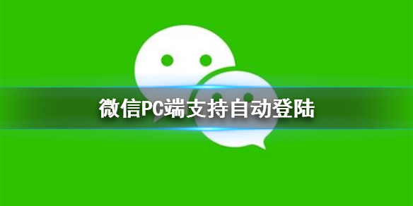 电脑版微信可以设置成自动登录微信PC端支持自动登陆