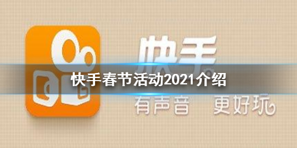 快手春节活动2021介绍-快手春节活动有哪些