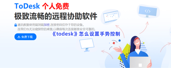 todesk怎么设置手势控制