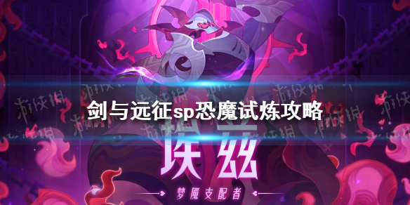 剑与远征sp恐魔试炼攻略sp恐魔赏金试炼怎么过